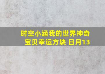 时空小涵我的世界神奇宝贝幸运方块 日月13